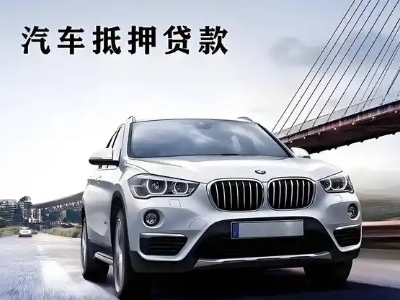 明港车抵贷如何办理押车和不押车?