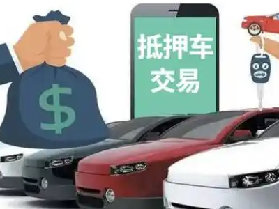 明港汽车抵押贷款通过率高