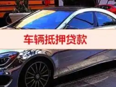明港汽车抵押借款的额度如何确定？