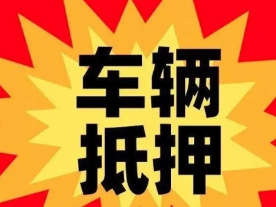 明港车辆抵押贷款哪些品牌的车能抵押更多钱？