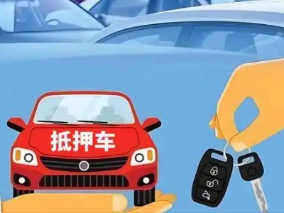 明港不押车贷款怎么贷?明港不押车哪里可以办理?